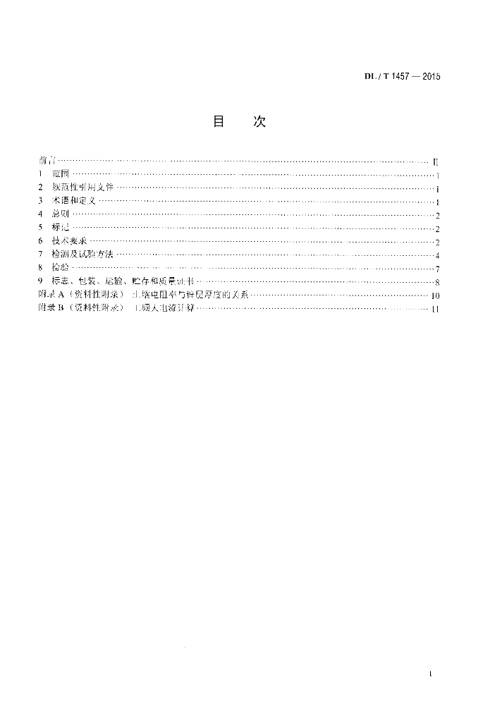 DL/T 1457-2015 标准预览