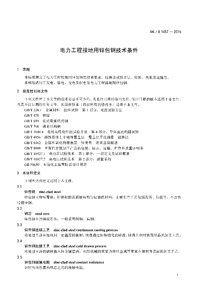 DL/T 1457-2015 标准预览