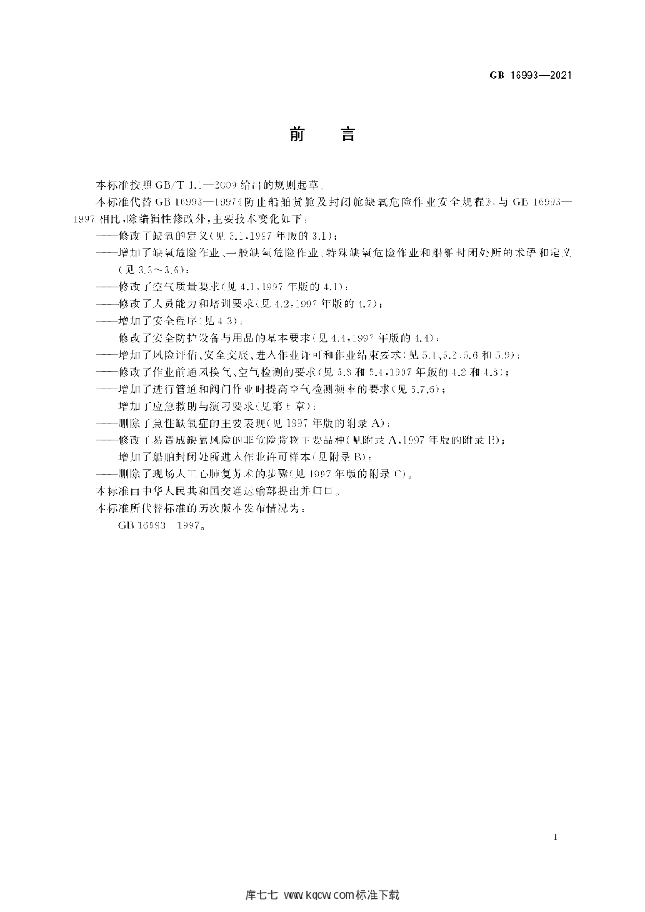 GB 16993-2021 标准预览