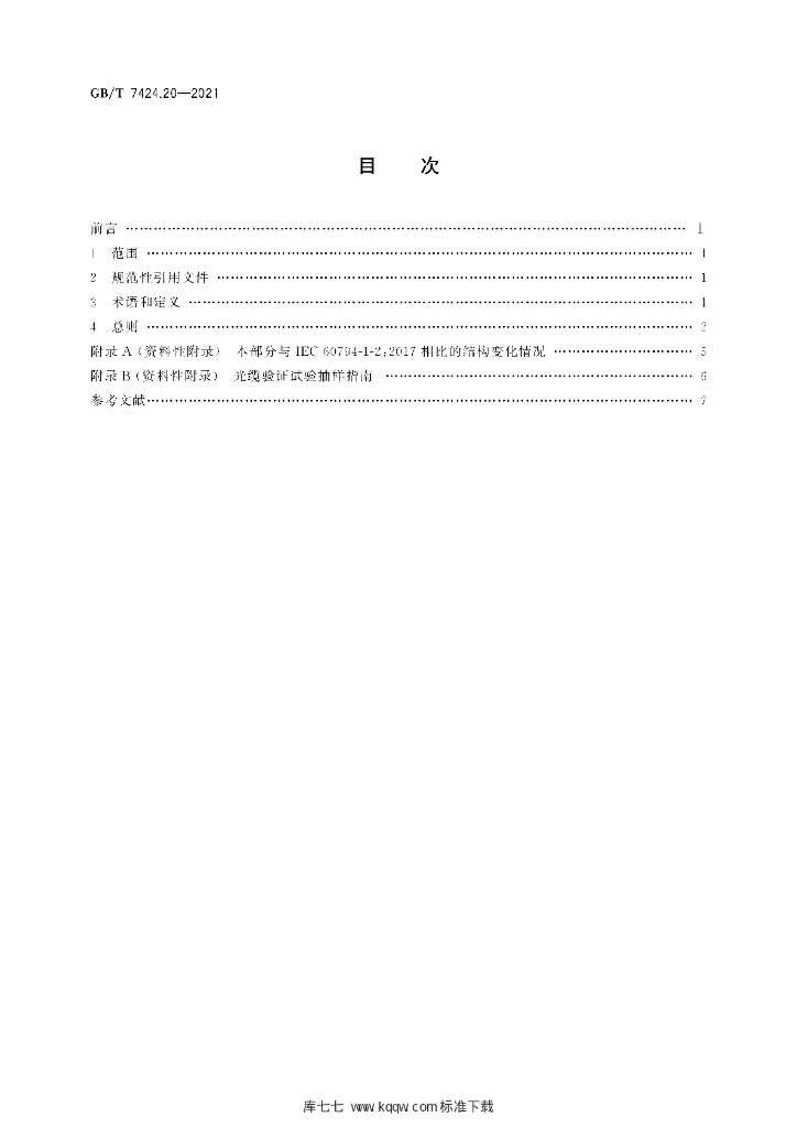 GB/T 7424.20-2021 标准预览