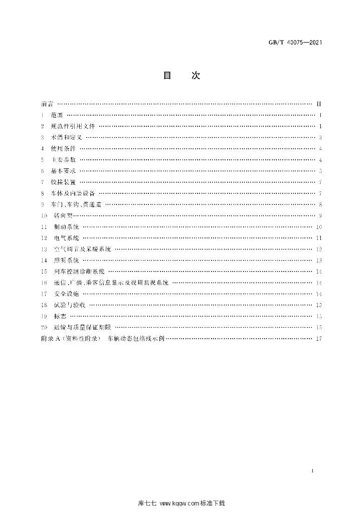 GB/T 40075-2021 标准预览