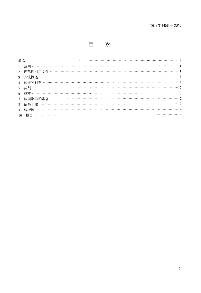 DL/T 1458-2015 标准预览