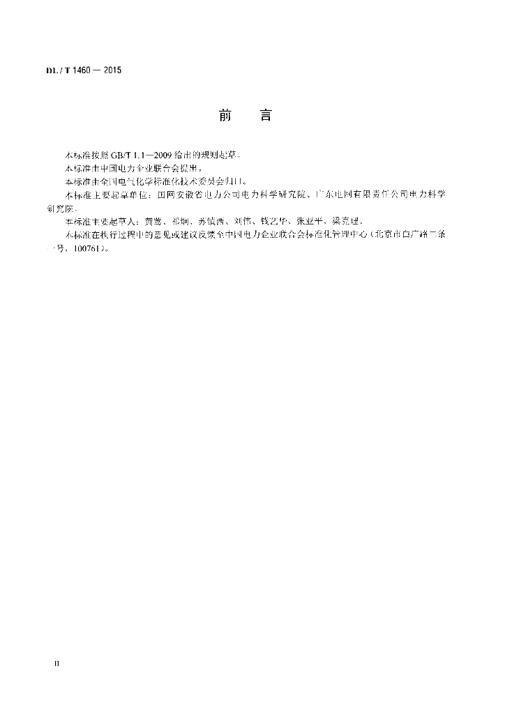 DL/T 1460-2015 标准预览