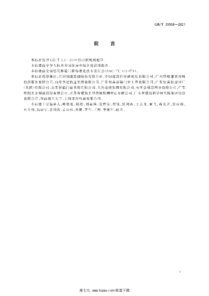 GB/T 39968-2021 标准预览