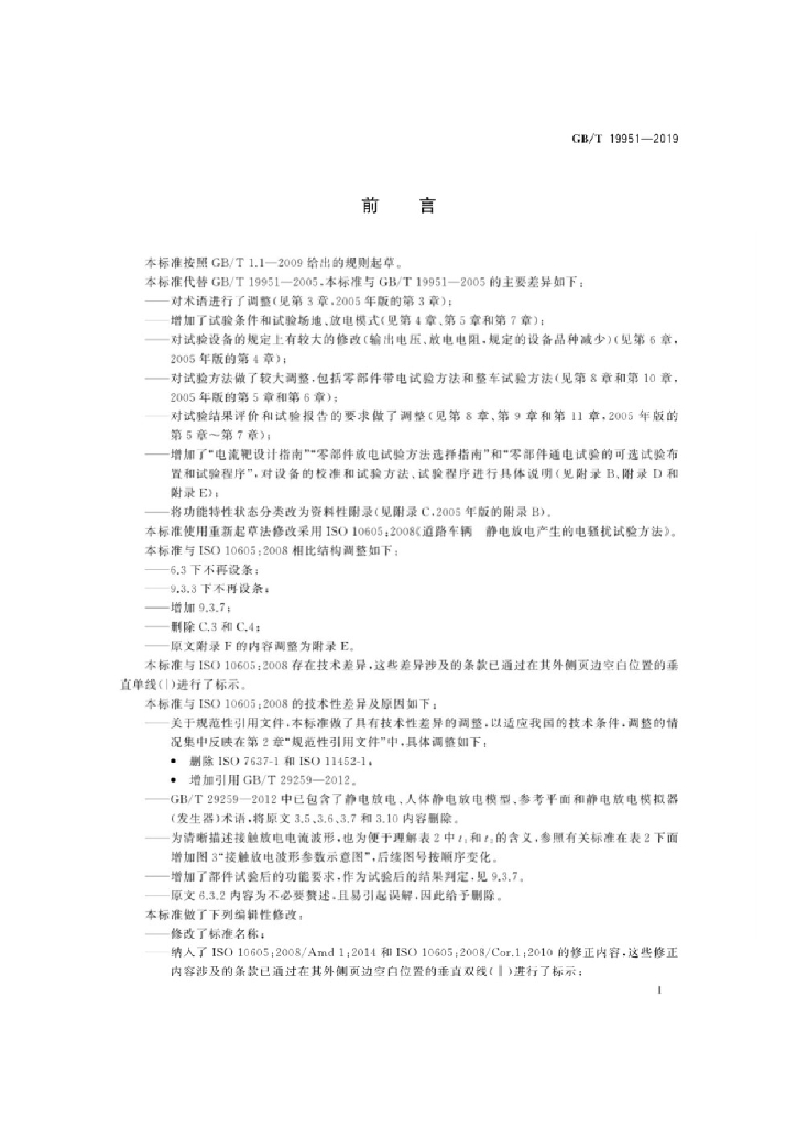GB/T 19951-2019 标准预览
