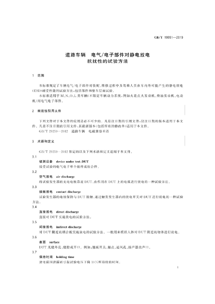GB/T 19951-2019 标准预览