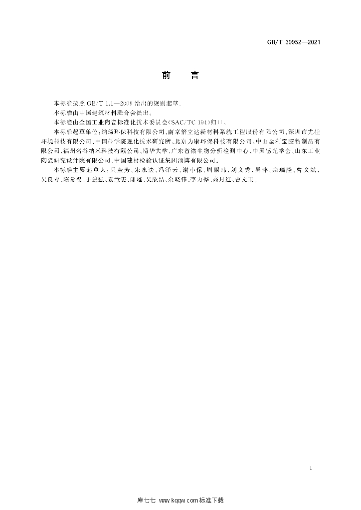 GB/T 39952-2021 标准预览