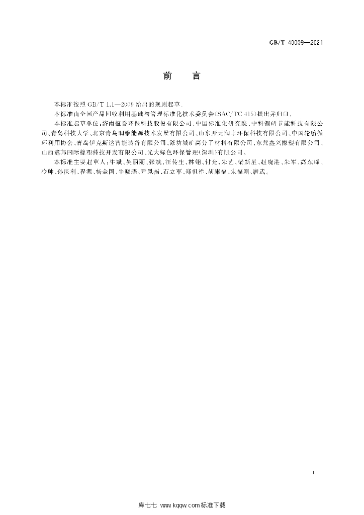 GB/T 40009-2021 标准预览
