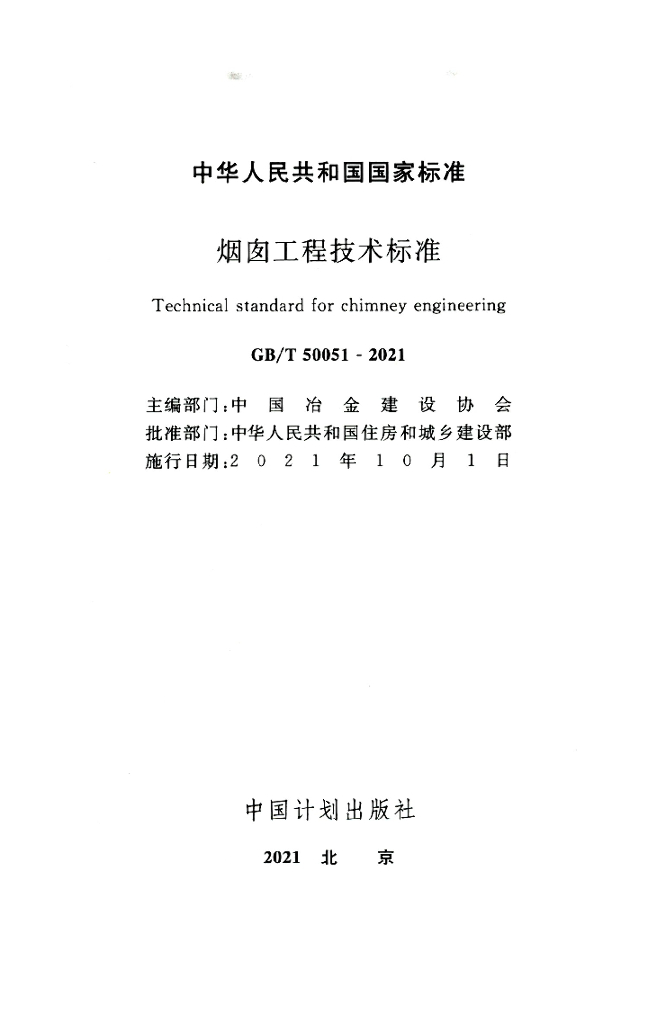GB/T 50051-2021 标准预览