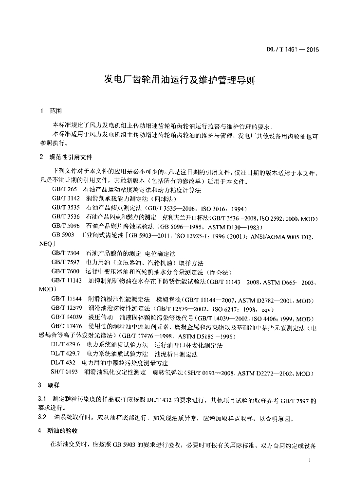 DL/T 1461-2015 标准预览