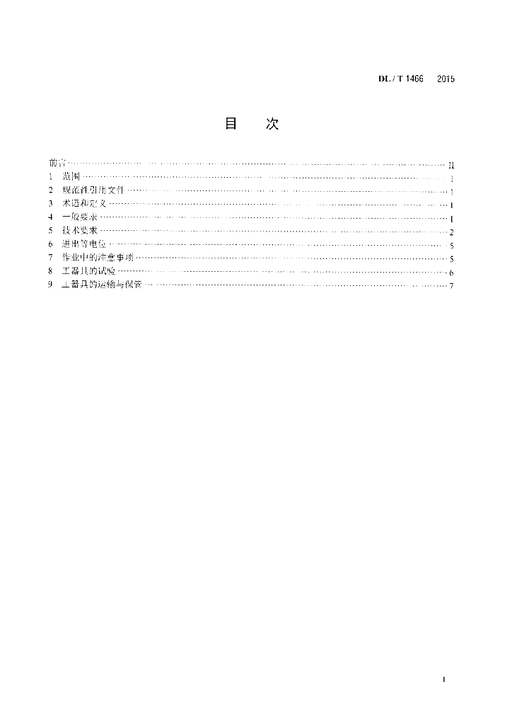 DL/T 1466-2015 标准预览