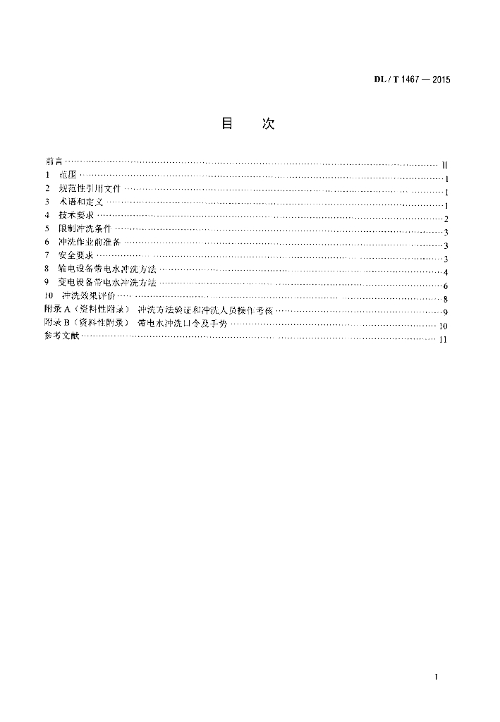DL/T 1467-2015 标准预览