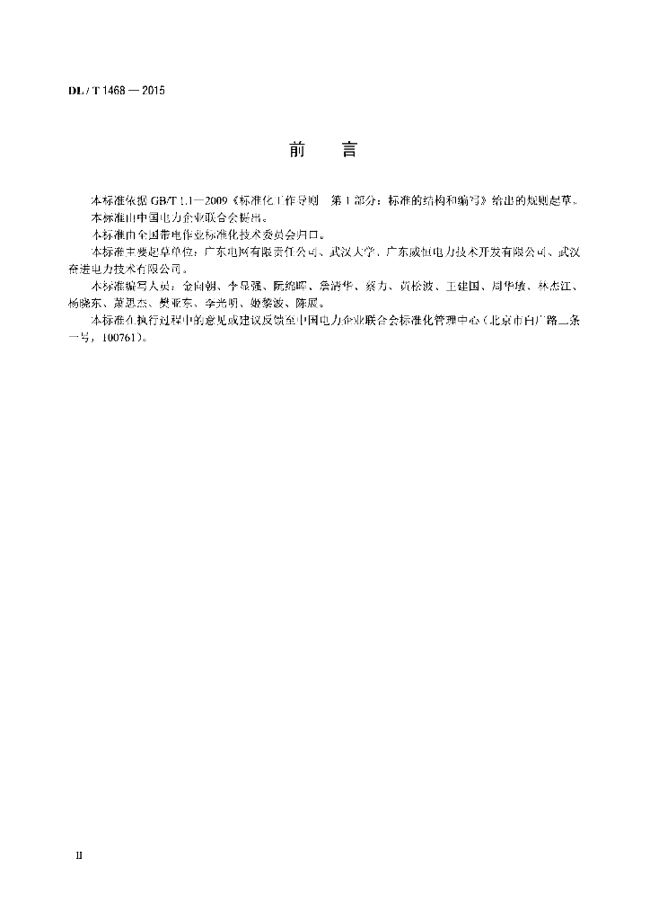 DL/T 1468-2015 标准预览