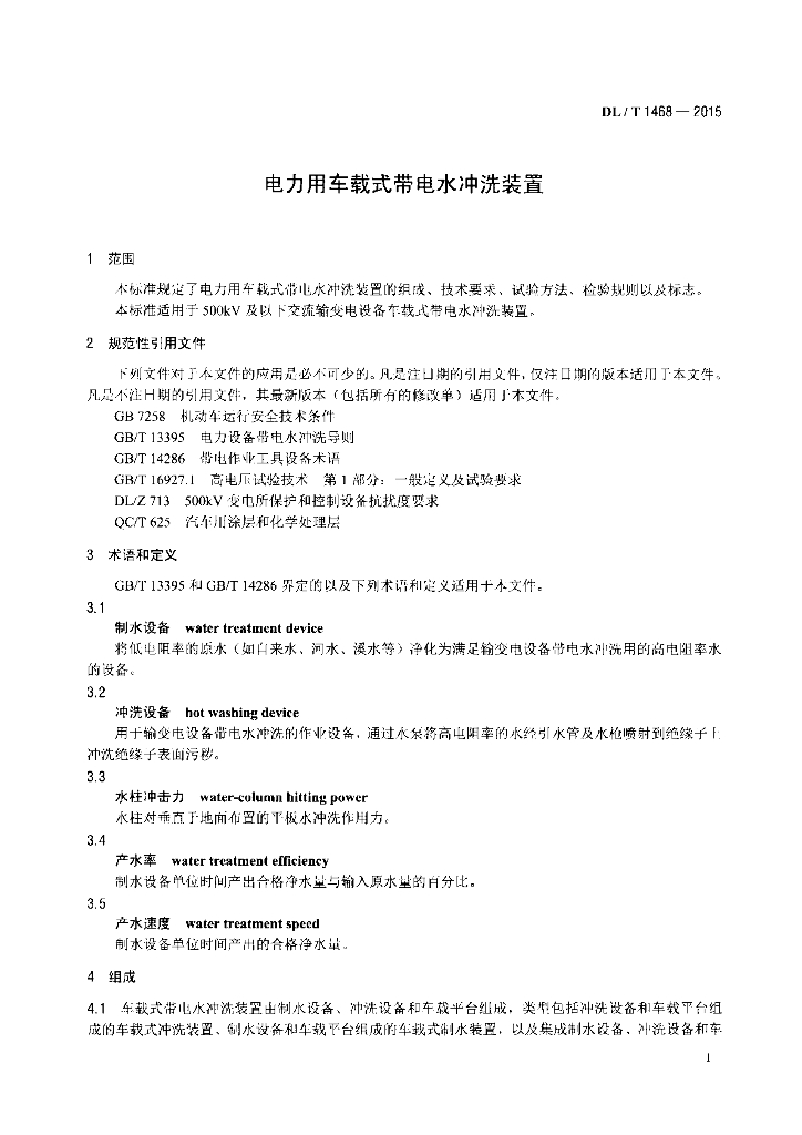 DL/T 1468-2015 标准预览