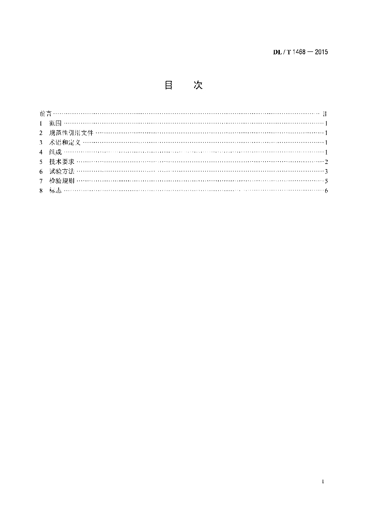 DL/T 1468-2015 标准预览