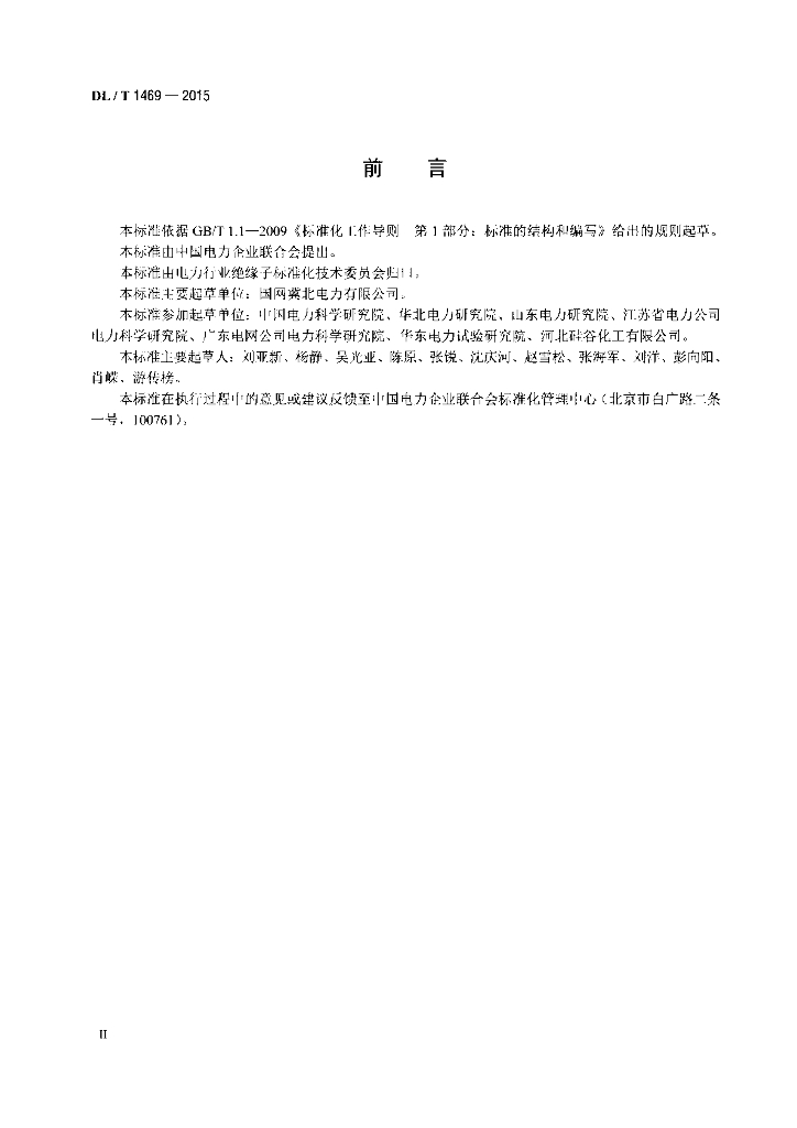 DL/T 1469-2015 标准预览