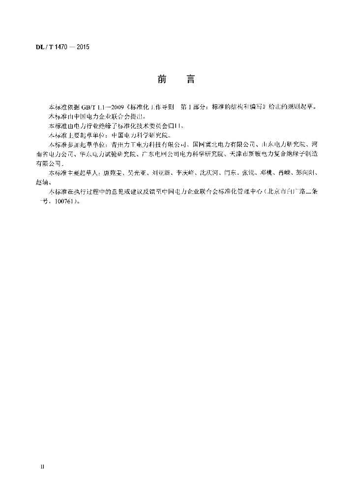 DL/T 1470-2015 标准预览