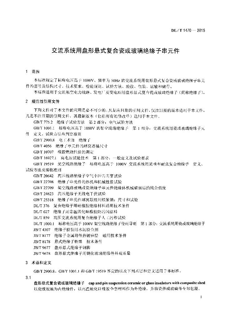 DL/T 1470-2015 标准预览