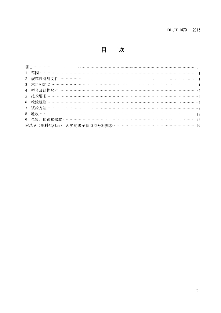 DL/T 1470-2015 标准预览