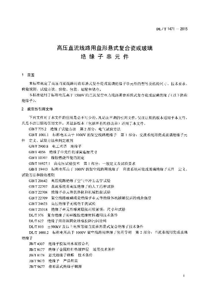 DL/T 1471-2015 标准预览