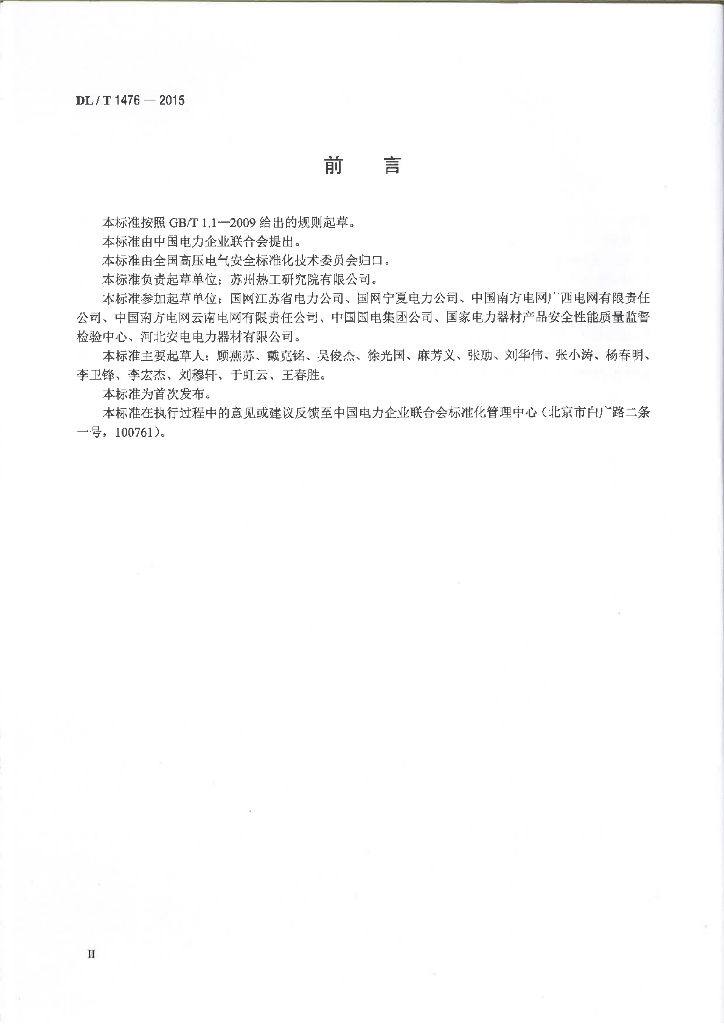 DL/T 1476-2015 标准预览