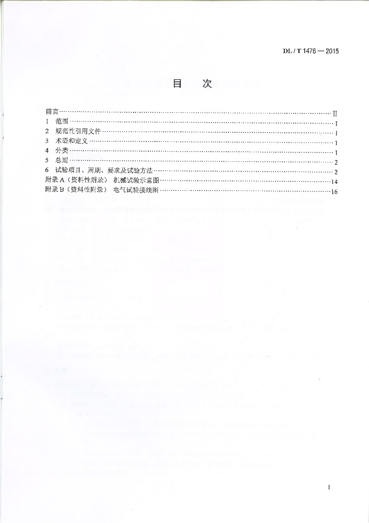 DL/T 1476-2015 标准预览