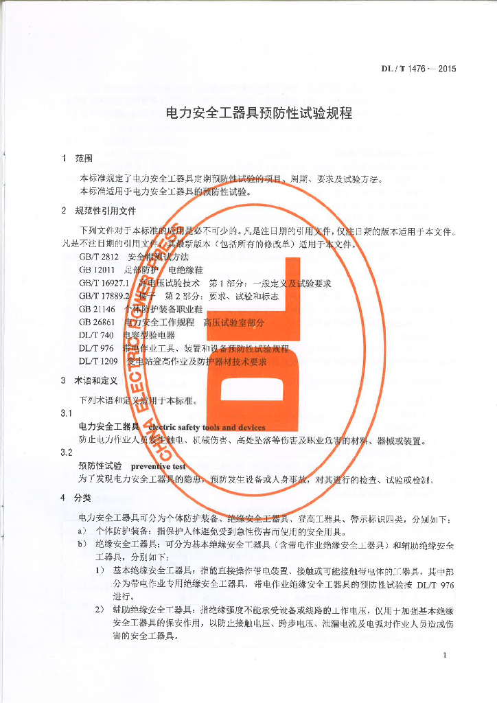 DL/T 1476-2015 标准预览