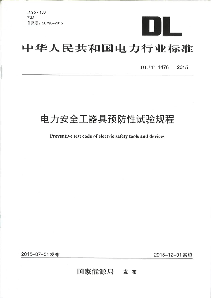 DL/T 1476-2015 标准预览