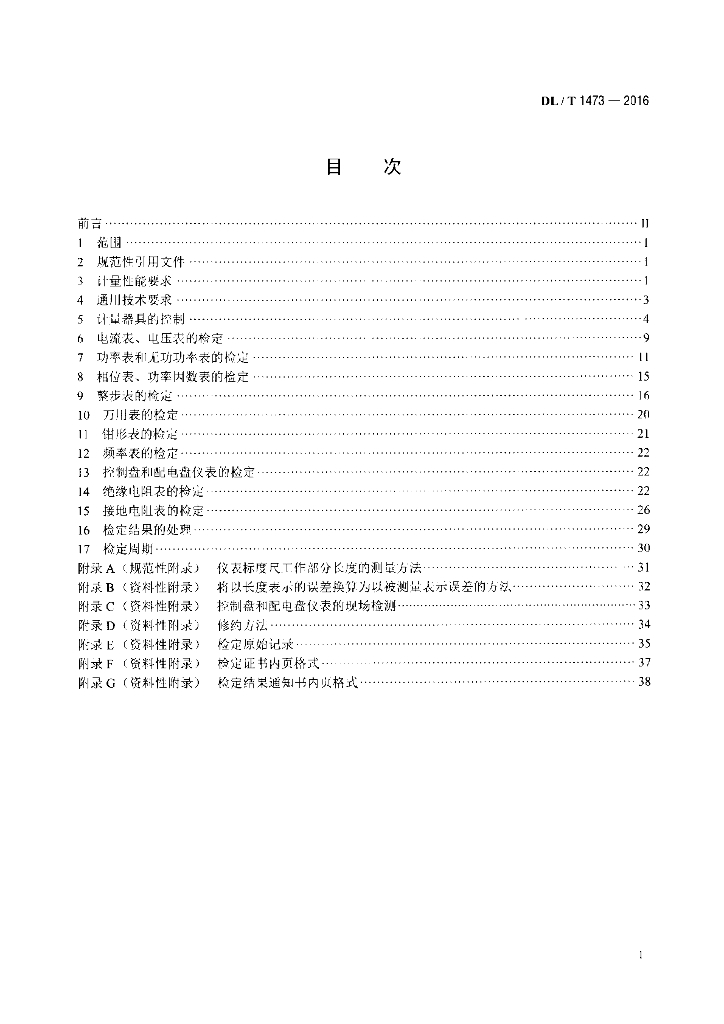 DL/T 1473-2016 标准预览