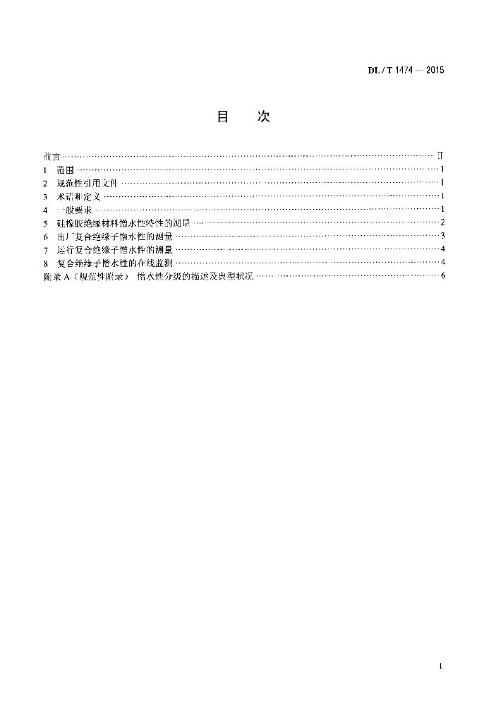 DL/T 1474-2015 标准预览