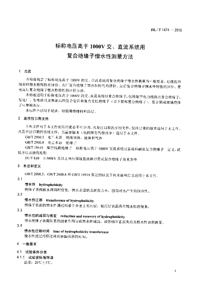 DL/T 1474-2015 标准预览