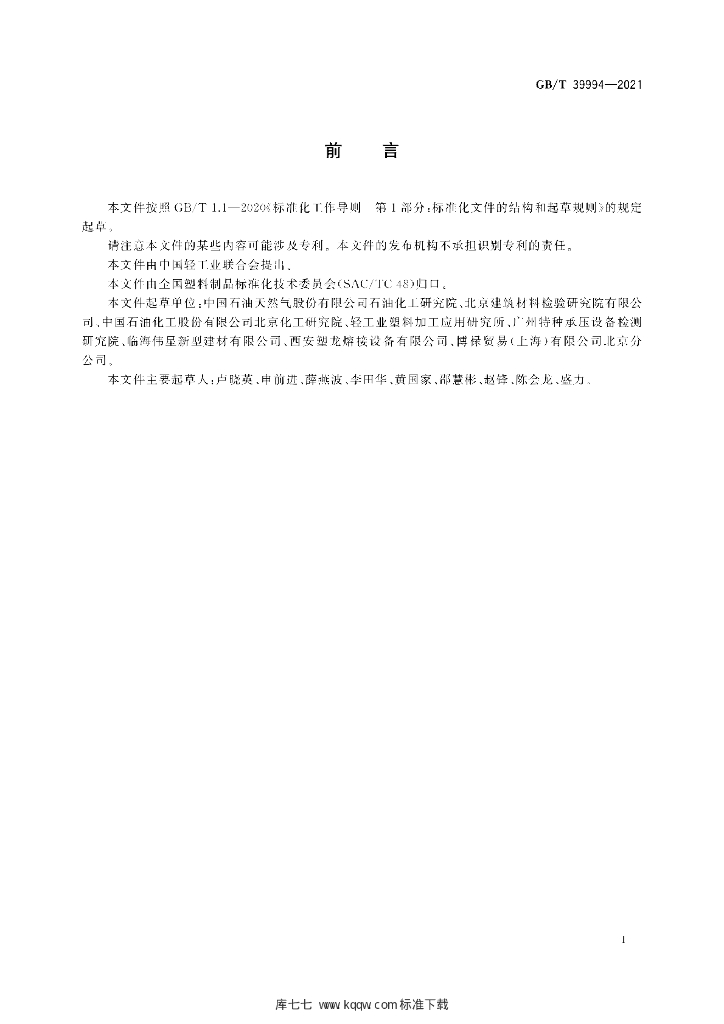 GB/T 39994-2021 标准预览