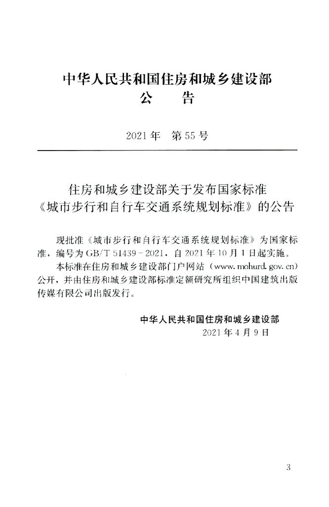 GB/T 51439-2021 标准预览