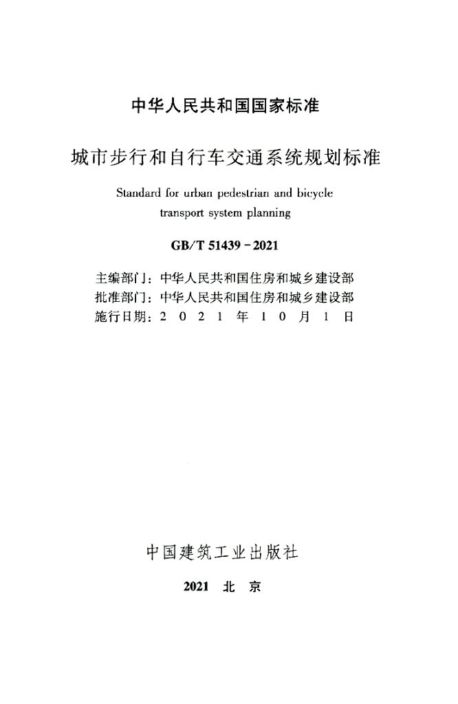GB/T 51439-2021 标准预览