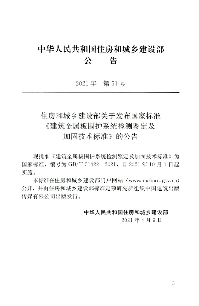 GB/T 51422-2021 标准预览