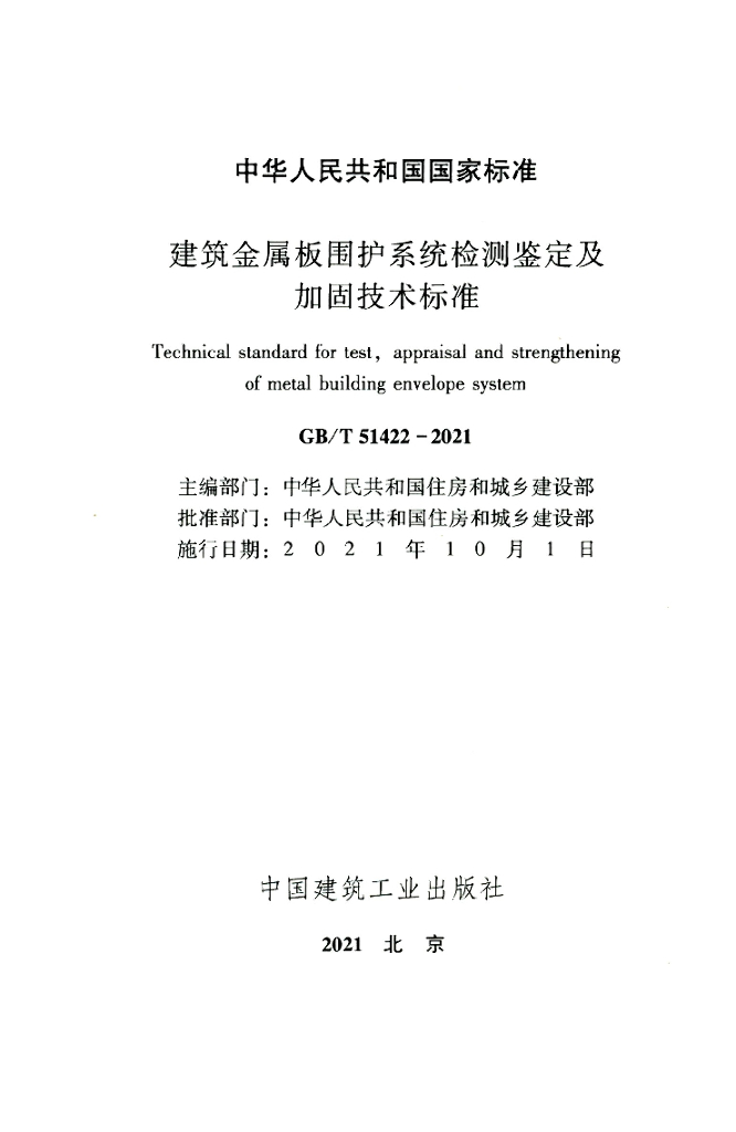 GB/T 51422-2021 标准预览