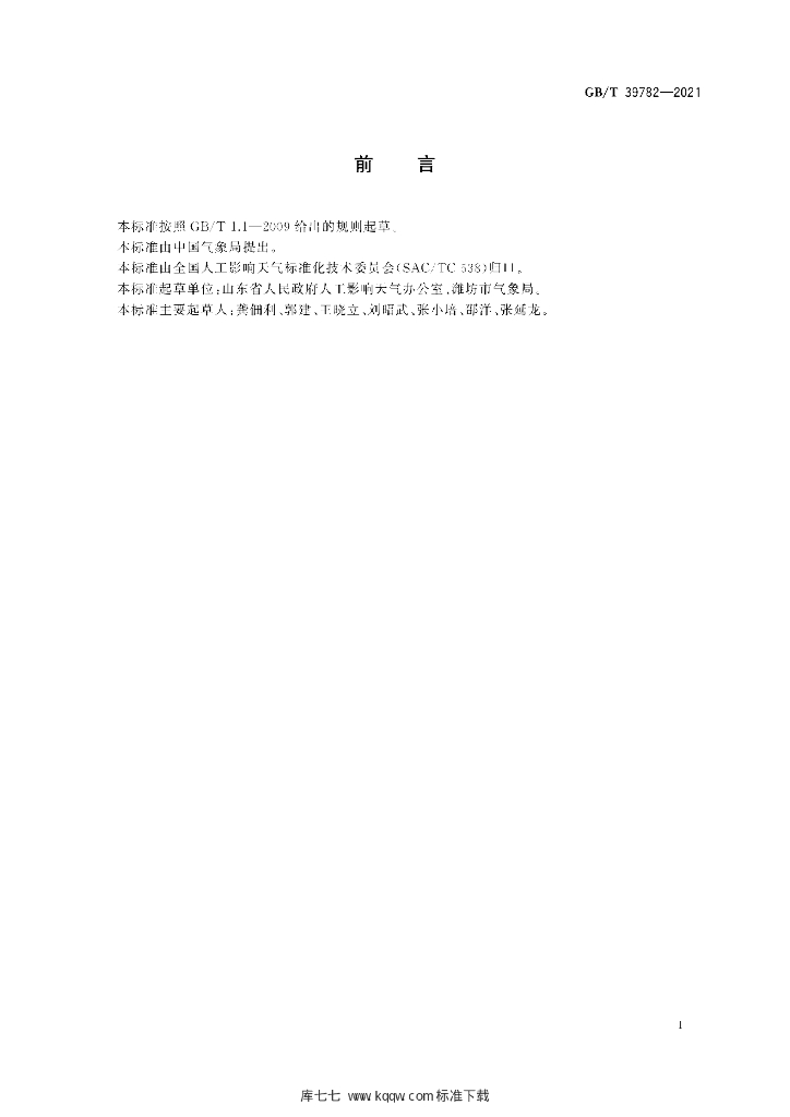 GB/T 39782-2021 标准预览