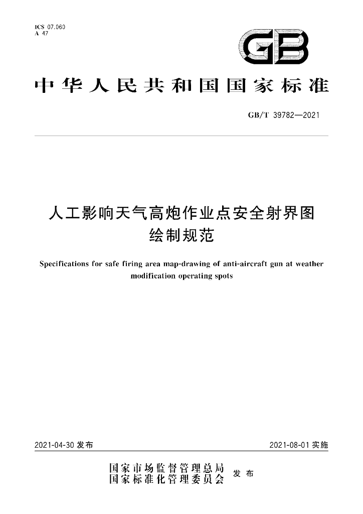 GB/T 39782-2021 标准预览
