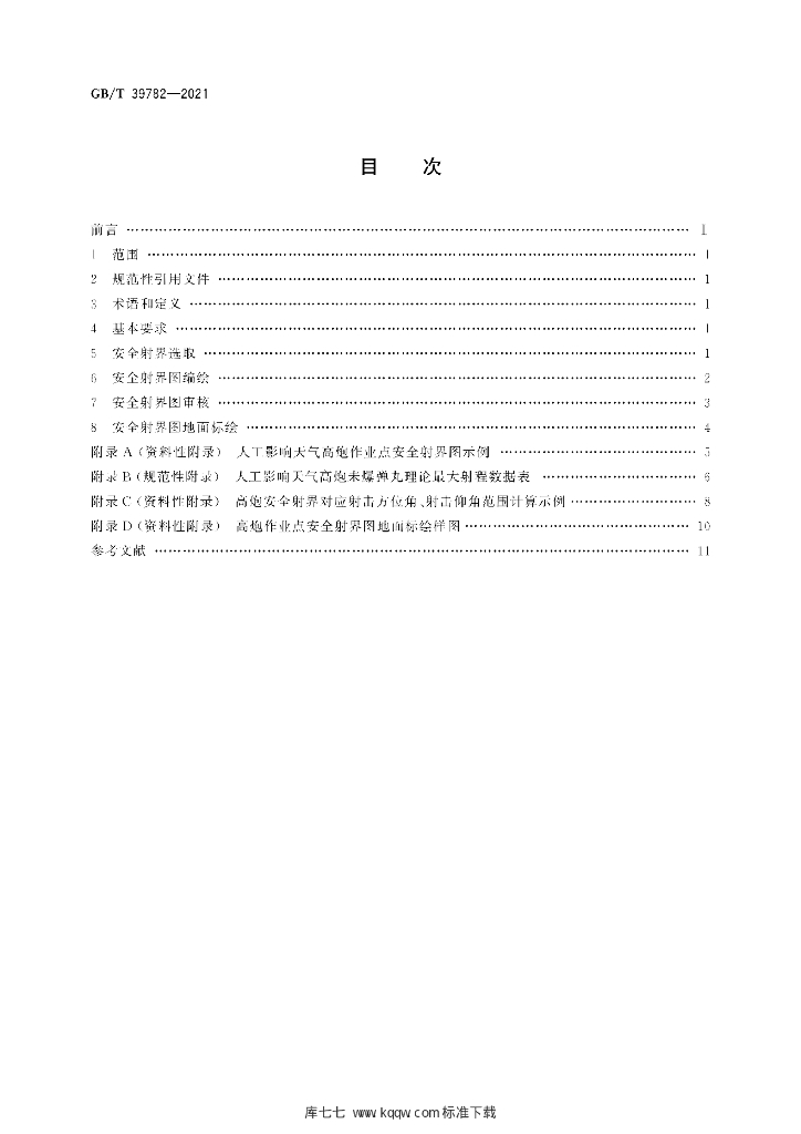GB/T 39782-2021 标准预览