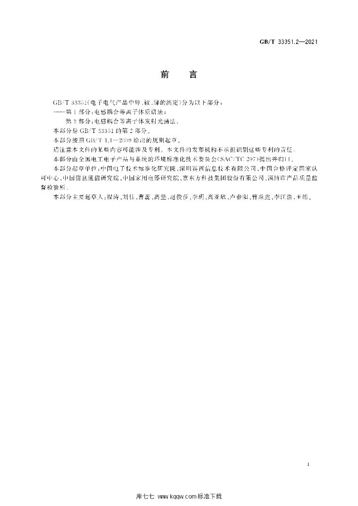 GB/T 33351.2-2021 标准预览