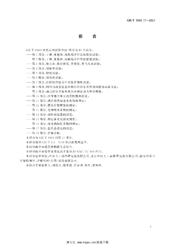 GB/T 9966.17-2021 标准预览