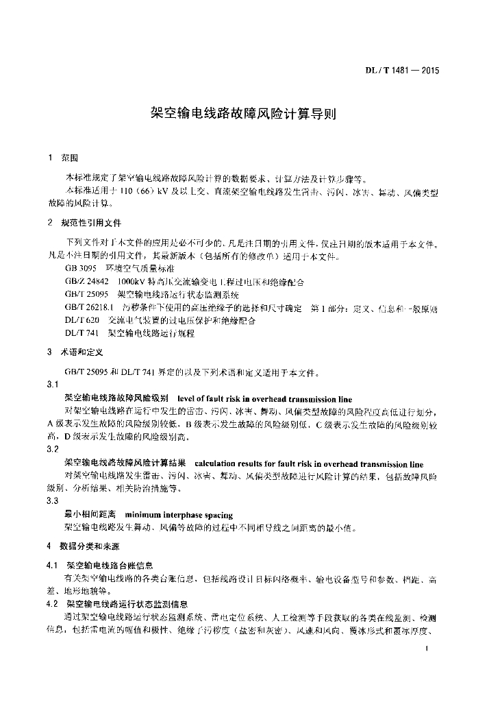 DL/T 1481-2015 标准预览