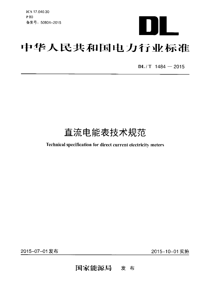 DL/T 1484-2015 标准预览