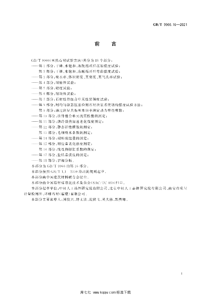GB/T 9966.16-2021 标准预览