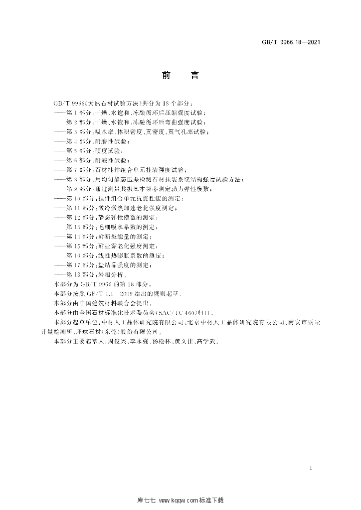 GB/T 9966.18-2021 标准预览