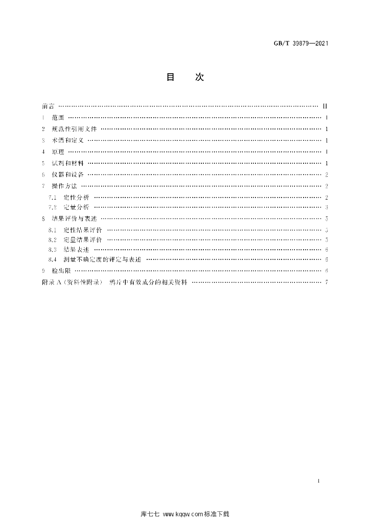 GB/T 39879-2021 标准预览