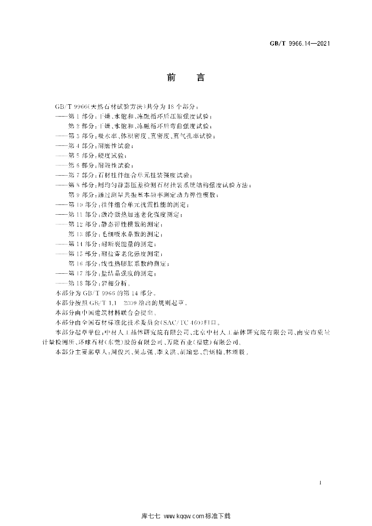 GB/T 9966.14-2021 标准预览