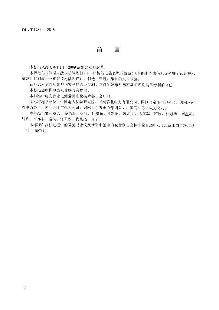 DL/T 1485-2015 标准预览