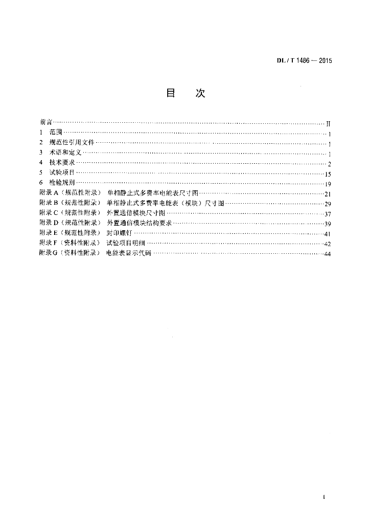DL/T 1486-2015 标准预览