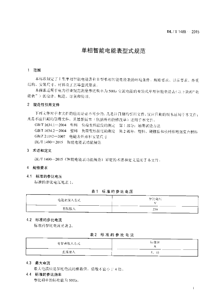 DL/T 1488-2015 标准预览